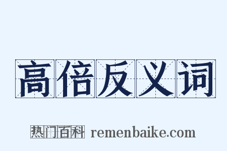 高倍反义词是什么意思的图片